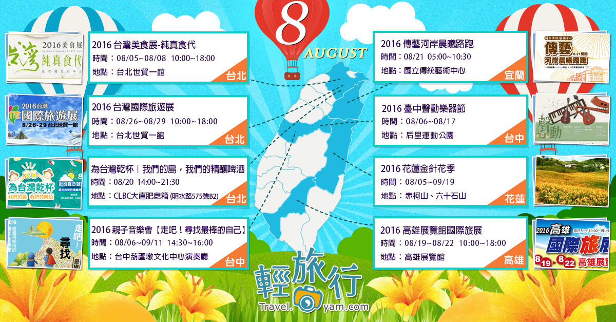 台灣美食展,國際旅遊展,臺中聲動樂器節,親子音樂會,傳藝河岸晨曦路跑,金針花季,精釀啤酒節,8月,8月各地活動
