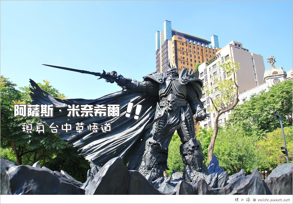 魔獸爭霸,巫妖王阿薩斯雕像,草悟道,勤美誠品綠園道,市民廣場,台中文學館,美術館,台中,巫妖王,魔獸,雕像,地標,阿薩斯,勤美,電玩,博物館
