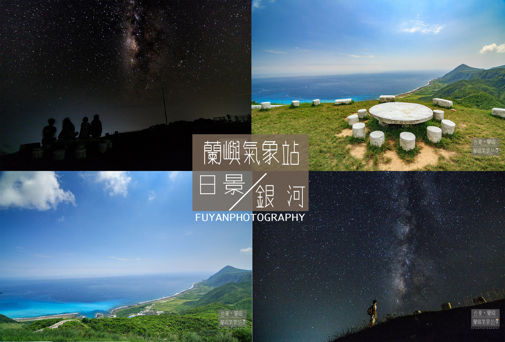 蘭嶼氣象站,紅頭村,野銀村,中橫公路,日出,星空,銀河,台東