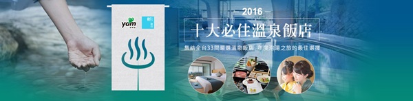 溫泉飯店,蘇澳冷泉,碳酸氫納溫泉,日月潭,五星級渡假酒店,親水空間,清水模外牆,溫泉,飯店,投票,泡湯,蘇澳煙波大飯店,南投,雲品,礁溪長榮鳳凰,泰安觀止,苗栗,日月行館,捷絲旅宜蘭礁溪館,礁溪老爺,日光溫泉,福隆福容大飯店,北投,大地奇岩,會館