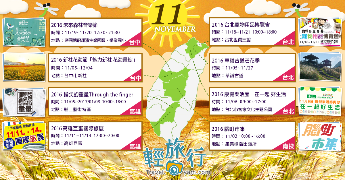 2016 11月全台各地活動 草嶺古道,雄鎮蠻煙,虎字碑,埡口,東北角海岸,台北世貿三館,新社花海,11月,全台活動,步道,溪流