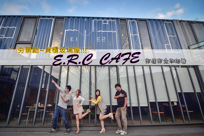 貨櫃屋,台北,內湖,阿達阿永咖啡廳,下午茶,玻璃建築,拍照,玻璃屋,打卡,ig,ERC CAFE,達永建