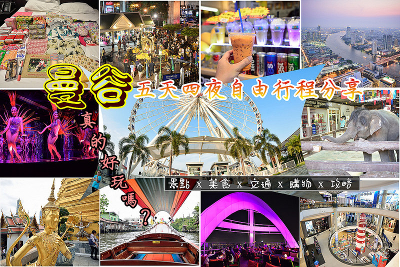 大皇宮,昭披耶河,Asiatique The Riverfront,Chatuchak,四面佛,丹能莎朵市場,馬哈猜鐵道市集,泰國,曼谷,五天四夜,自由行,行程,景點,美食,交通,購物,鐵道