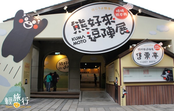 酷MA萌,熊本縣,吉祥物,棒棒熊本縣 熊好來逗陣,台灣感恩之旅,松山文創園區,展覽,親子,酷ma萌,熊好來逗陣,熊本熊,松菸,懶人,懶人看展,吉祥