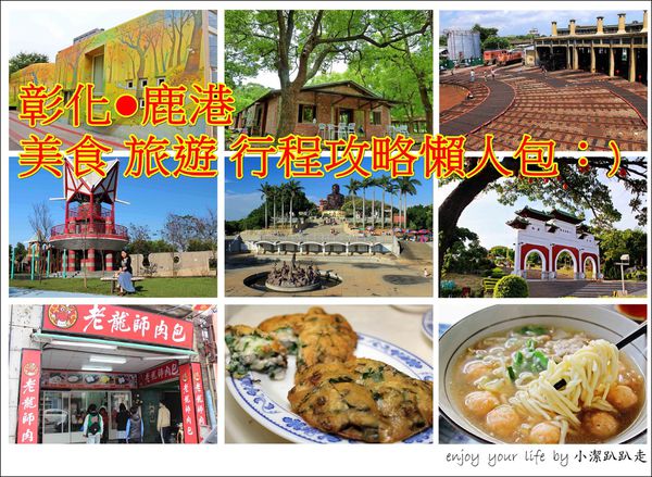 鹿港老街,八卦山風景區,溪湖糖廠,台灣玻璃館,永樂商圈,孔廟,福寶溼地,彰化,鹿港,在地,一日遊,二日遊,三日遊,行程,懶人包,規劃