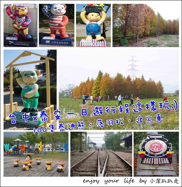 台中樂活熊城市嘉年華,泰安鐵道文化園區,中社觀光花市,泰安國小落羽松秘境,如光山寺,泰安舊火車站,泰安落羽松,台中,季節限定,一日遊,行程,落羽松,秘境,泰安國小,泰迪熊,展覽,親子,日進肉舖烤香腸,鬱金香,樂活熊城市嘉年華,花季,車站,公園,遊樂園,老街