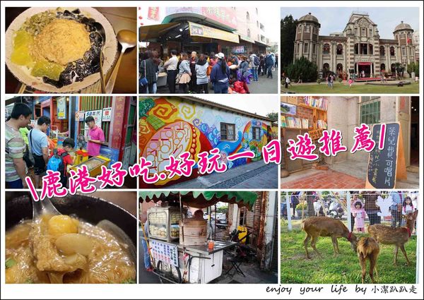 鹿港桂花巷藝術村,萊兒費可唱片,鹿港龍山寺,鹿港民俗文物館,無名饅頭,鹿港老街,素珠芋丸,彰化,鹿港,一日遊,行程,小鹿斑比,龍山寺,懶人包,桂花巷藝術村,梅花鹿,公園