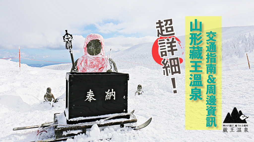 藏王樹冰,山形藏王溫泉,藏王連峰,樹冰觀賞乘車券,東京出發,仙台出發,銀山溫泉,日本,東北,山形縣,藏王溫泉,交通指南,懶人