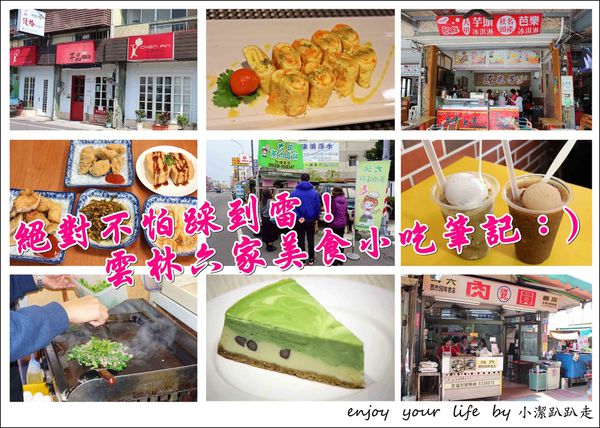 雲林美食,當地小吃,雲林特色食物,路邊攤,銅板美食,百大美食,美食懶人包,雲林,小吃,懶人包,推薦,在地,蔥肉蛋餅,私房,西市鄧肉圓,老店,古早味,曾記,涼泉芳冰店,芊品手作蛋糕坊,鐵町心,石記鐵板