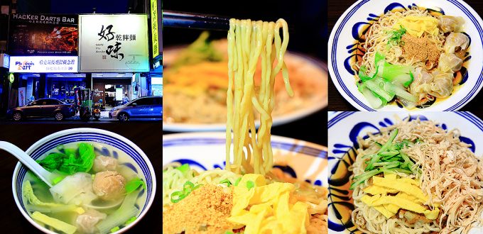 乾拌麵,手工麵條,麻醬,香辣,椒麻雞絲,酸菜,台南美食,台南,手工,好味乾拌麵,小吃,麻將,牛肉麵
