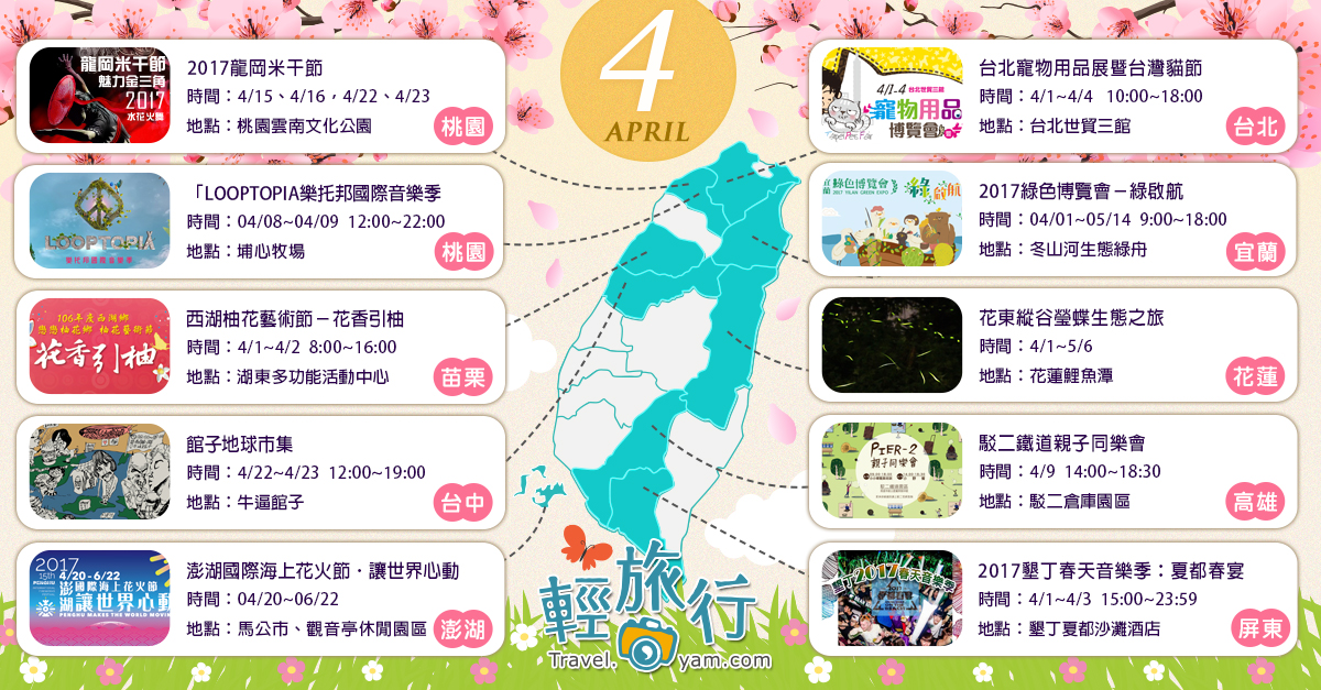 龍岡米干節,LOOPTOPIA樂托邦國際音樂季,台北寵物用品展,西湖柚花藝術節,花蓮瑩蝶生態之旅,澎湖海上花火節,館子地球市集,活動地圖,音樂,展覽,柚花藝術節,寵物用品,寵物展,親子,同樂會,野餐,螢火蟲,賞螢,鯉魚潭,海上花火節,澎湖,綠色博覽會,綠博,冬山河,生態方舟,龍岡,米干節,墾丁,音樂季,夏都春宴,樂托邦,台灣貓節,鐵道