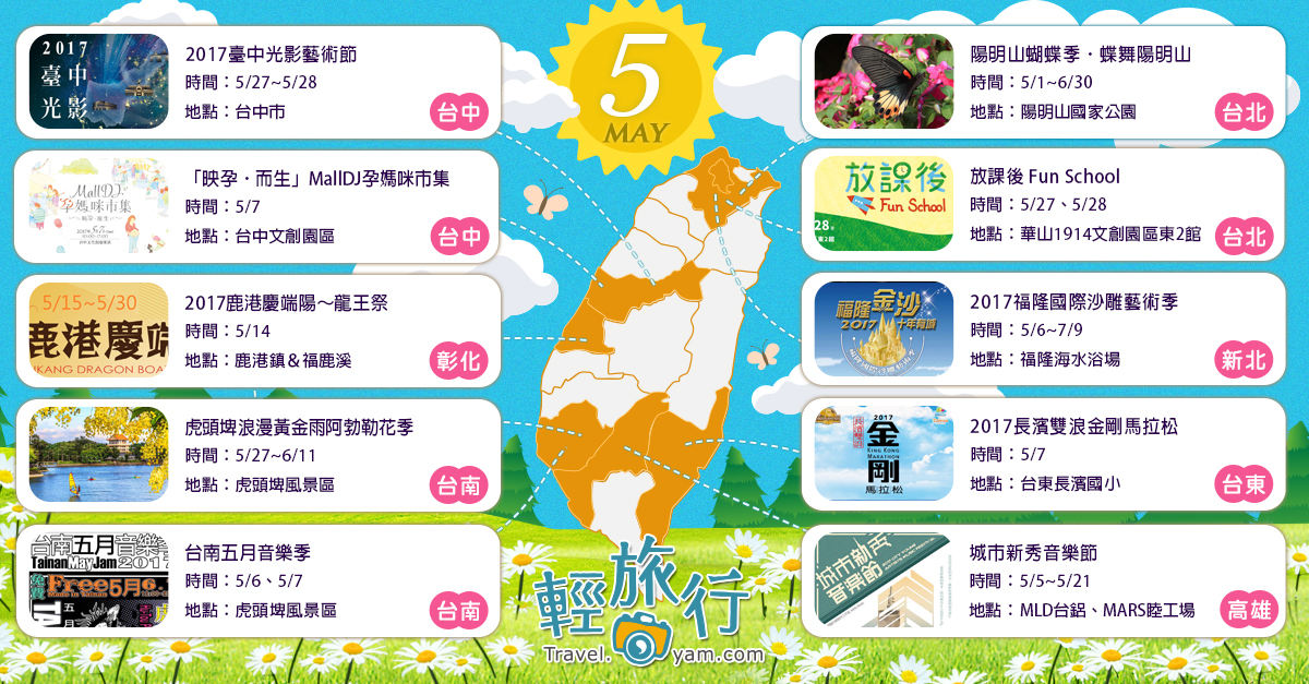 陽明山蝴蝶季,福隆國際沙雕藝術季,臺中光影藝術節,鹿港慶端陽,虎頭埤浪漫黃金雨阿勃勒花季,台南五月音樂季,城市新秀音樂節,五月,活動,母親節,馬拉松,蝴蝶季,陽明山,福隆,沙雕,放課後,阿勃勒,花季,黃金雨,台中光影藝術節,市集,端午節,龍王祭,音樂季,虎頭埤,長濱,野餐,車站,公園,古蹟,文創園區,遊樂