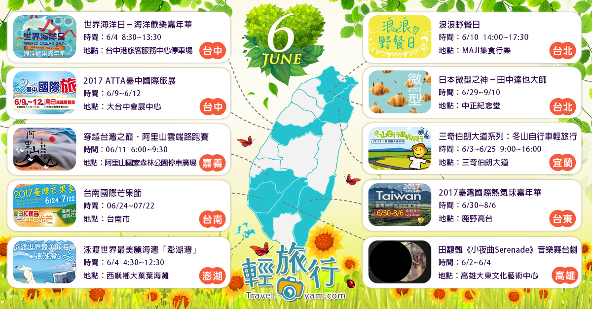 浪浪野餐日,田中達也微型展,ATTA臺中國際旅展,臺灣芒果季,臺灣國際熱氣球嘉年華,阿里山雲端路跑賽,世界海洋日嘉年華,全台,活動,展覽,推薦,冬山,三奇,伯朗大道,野餐,田中達也,世界海洋日,旅展,路跑,芒果,田馥甄,舞台劇,音樂,自行車,游泳,澎湖灣,阿里山,熱氣球
