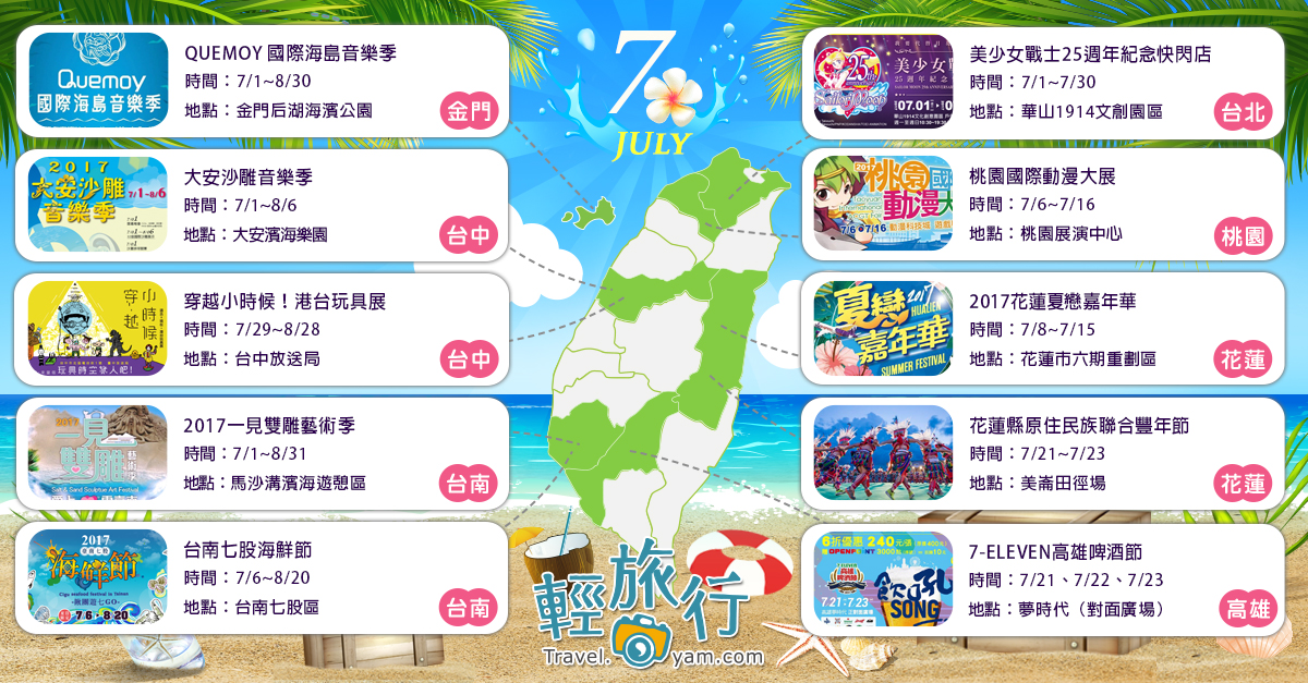 海島音樂季,沙雕音樂季,玩具展,暑假活動,豐年節,金門,跨年活動,七月,活動地圖,展覽,動漫展,美少女戰士,大安沙雕音樂季,一見雙雕,七股海鮮節,高雄啤酒節,夏戀嘉年華,童玩節,原住民,豐年祭,國際海島音樂季