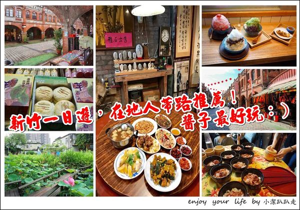 新竹一日遊輕旅行在地人帶路醬子玩!有溫度的客家私房行程:湖口老街一日遊、竹北新瓦屋客家文化匯客市~ 湖口老街,新瓦屋客家文化保存區,匯客市,荷花季,舊湖口車站,手作本物,竹翠堂美食文創講堂,新竹,一日遊,客家,竹北,古早味,親子,行程,てづくりほんもの,禪繞畫,湖口天主教堂,百年歲月,豆之味,花語烘焙工坊,香草花園庭園餐廳,台富行,車站