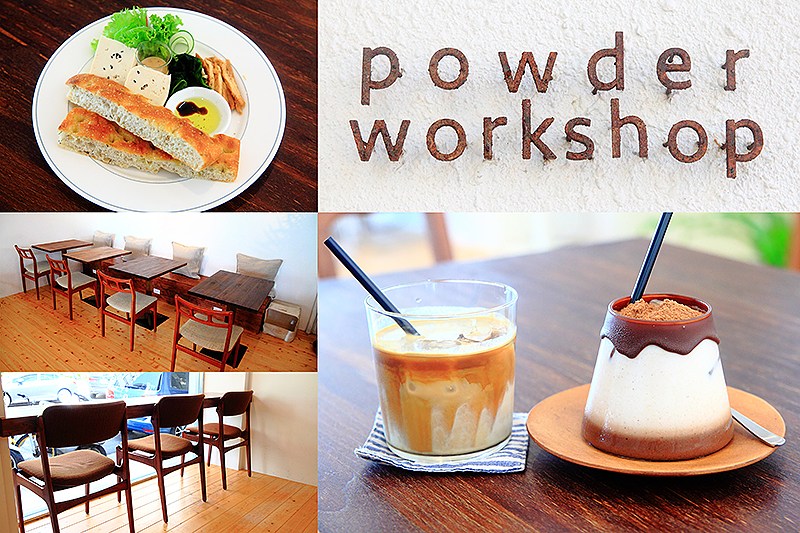 Powder workshop,早午餐,咖啡館,捷運東門站,日式簡約,北歐風,蔬食,東門站,甜點,下午茶,打卡,拍照,美祿山,設計