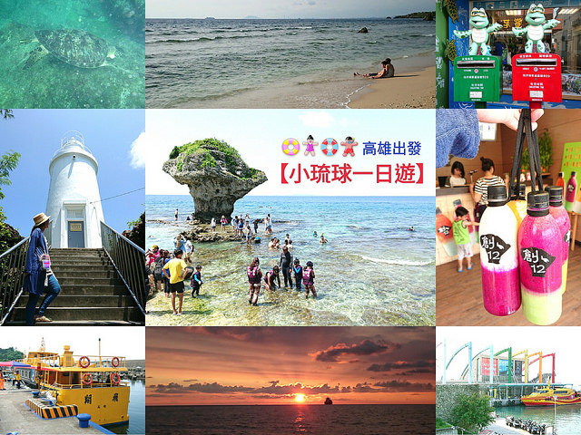 小琉球,鳳琉線,浮潛,海龜,花瓶岩,白沙港,美人洞,高雄,翔飛航運,烏鬼洞,蛤板灣,舊炮陣地,白燈塔,厚石裙礁,灣仔港,夕陽,遊客中心,漁港,屏東,琉球