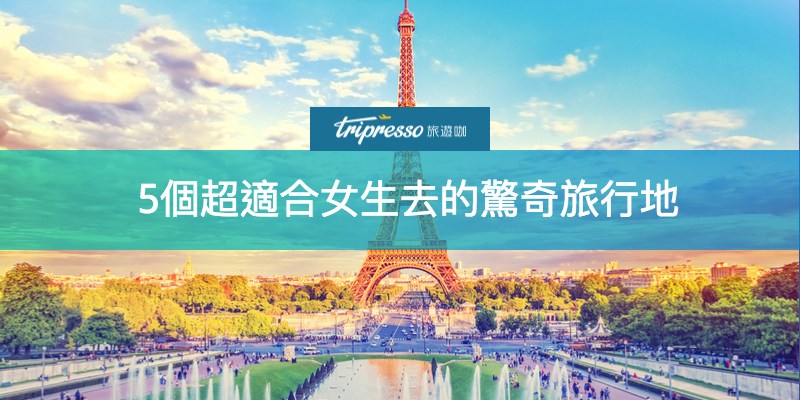 閨蜜旅行 ?一個人跟團?都能玩翻天的5個旅行地,讓你單身也不寂寞! 露易絲湖,班夫國家公園,魁北克城,登別地獄谷,北海道神宮,函館山夜景,藍色清真寺,一個人,女生,閨蜜,單身,加拿大,北海道,土耳其,澳洲,法國,普羅旺斯,國家公