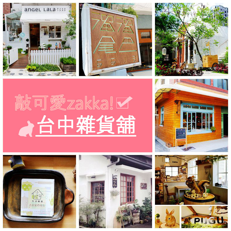 台中雜貨舖,PUGU田園雜貨,小院子的日常,土庫拾趣,溜溜尾巴6618,Buka這一隻熊,Angel LALA,台中,雜貨,打卡,IG,Zakka,拍照,下午茶,甜點,溜溜尾巴,6618,鄉村,日系,雨備,小戶人家,小樹