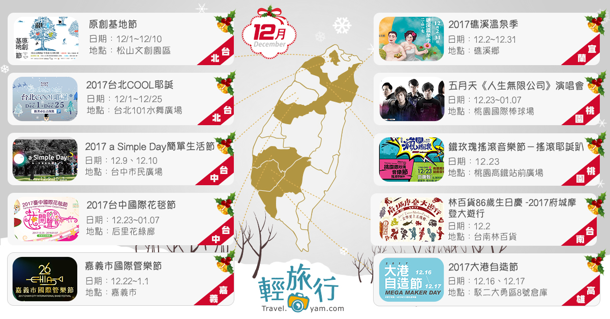 聖誕節,耶誕市集,音樂節,花毯節,溫泉季,文創園區,氣墊樂園,活動地圖,全台活動,展覽,溫泉,推薦,耶誕節,市集,演唱會,音樂會,親子,美術館,公園,動物園,古蹟,文創園