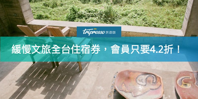 緩慢文旅,礦城小天堂,九宮朝食,尋路石梯灣,新社香草House,三義綠波浪,台南古根,緩慢系列,住宿,民宿,旅遊咖,優惠,苗栗,台南,新北市,金瓜石,花蓮,緩慢,台中,新社香草house,石梯灣118,飯店,部落
