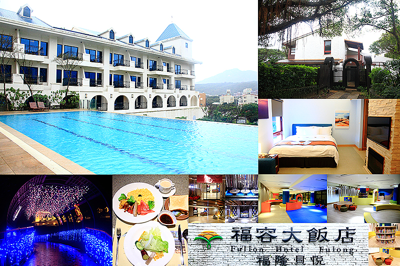 福容大飯店福隆店,福容貝悅度假飯店villa,北海岸,溫泉飯店,親子度假,沙雕藝術,光點福隆,東北角,溫泉,福容大飯店,福隆貝悅,泡湯,親子,住宿,光雕,無邊際泳池,villa