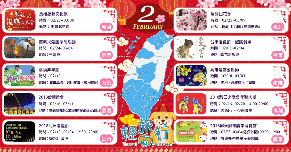 清境奔羊節,高雄燈會藝術節,陽明山花季,苗栗火旁龍,月津港燈節,馬祖擺暝文化祭,台灣燈會,過年,情人節,燈會,賞花,燈節,陽明山,花季,清境,奔羊節,苗栗,火旁龍,台南,擺暝文化祭,台東慢食節,醒腦餐桌,馬祖,高雄,駁二,年獸大街,嘉義,屏東,熱帶農業博覽會,春節,彩繪稻田