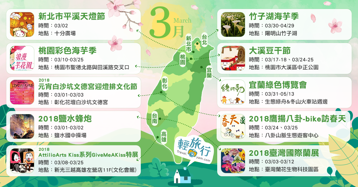 鹽水蜂炮,竹子湖海芋季,宜蘭綠色博覽會,桃園彩色海芋季,臺灣國際蘭展,平溪天燈節,大溪豆干節,陽明山,鷹揚八卦,白沙坑,迎燈排文化節,文德宮,台灣國際蘭展,彩色海芋節,竹子湖,海芋季,綠色博覽會,give me  a kiss,元宵節,燈會,花燈