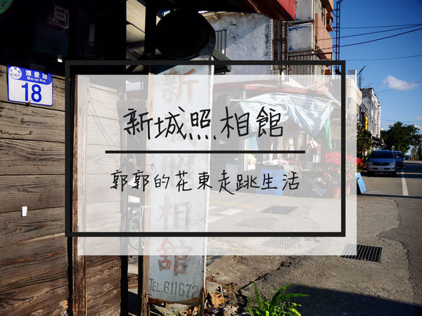 新城照相館,花蓮新城,佳興冰菓店,盛夏光年,花蓮市區,年代久遠,底片機,花蓮,電影,IG,打卡,拍照,檸檬汁,新城海堤,新城天主堂,復古,老屋,老房