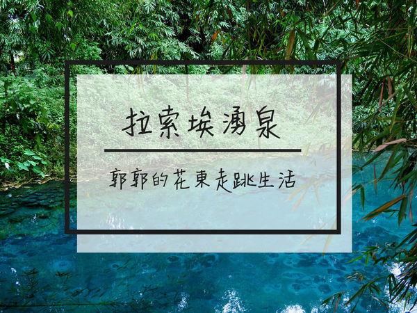 拉索埃湧泉,光復糖廠,藍色眼淚,石龍尾,湧泉生態園區,阿美族神話,台九線,花蓮,拉索埃,光復,秘境,湧泉,生態園區,打卡,拍照