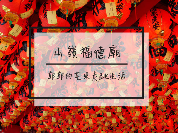 山嶺福德廟,海岸山脈,花蓮景點,仙境,祈福,拍照景點,元寶山,花蓮,宗教,土地公,發財金