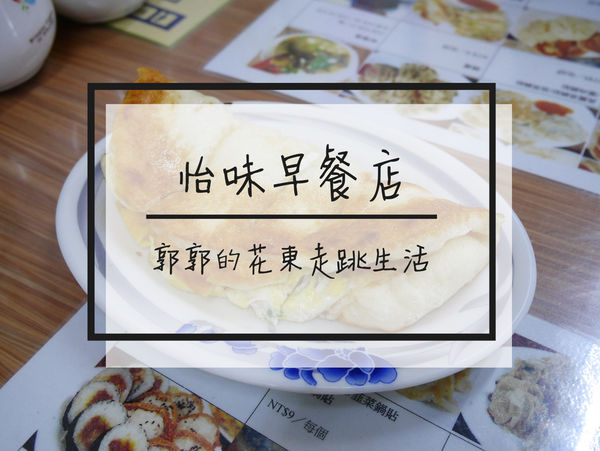 怡味早餐店,花蓮文創園區,花蓮鐵道文化園區,水煎包,鍋貼,炸彈餅,中式早餐,花蓮,在地人,車站,鐵道,文創園
