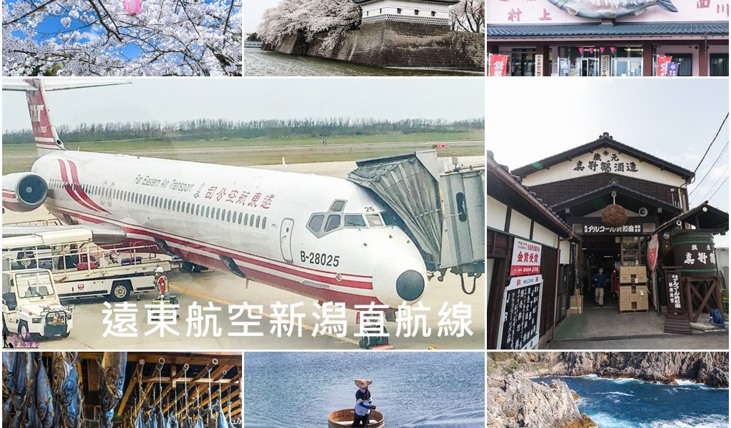 遠東航空,新潟市,佐渡島,瓢湖,新發田城,佐渡金山,西三川黃金公園,日本,新潟,搭機,機票,行程,攻略
