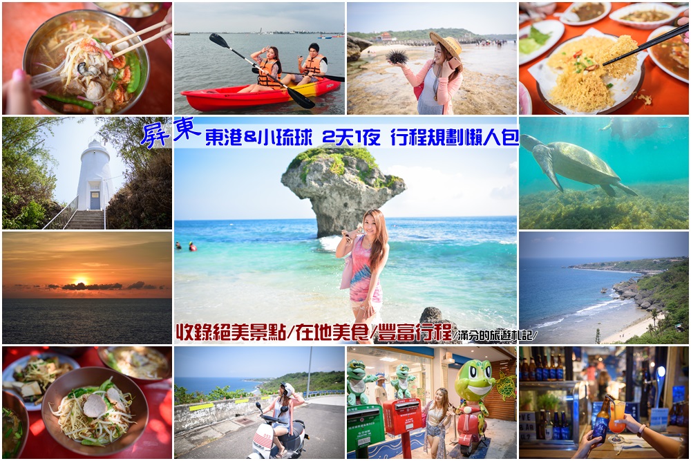 小琉球,生態旅遊,屏東,大鵬灣,浮潛,東港,王船祭,兩天一夜,行程,規劃,懶人包,葉家肉粿,阿卿姐飯湯,東隆宮,迎王船,華僑市場,旗魚黑輪,魚郎生魚片,瑞字號,正好友生態環保旅店,高記在地小吃,花瓶岩,冰郎小酒館,廟口鹹酥雞,相思麵,潮間帶,白燈塔,蛤板灣,美人洞,山豬溝,烏鬼洞