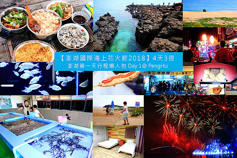 澎湖國際海上花火節,風櫃洞,蒔裡沙灘,山水沙灘,澎湖鐘點棧民宿,觀音亭彩虹橋,馬公市區武轎遶境,澎湖,海上花火節,煙火,行程,四天三夜,在地,懶人包,規劃,自由行,晟愛商行,水產種苗養殖場,鐘點棧,馬路益,劉正港檸檬汁,觀音亭,西瀛虹橋,海洋,漁港,海蝕
