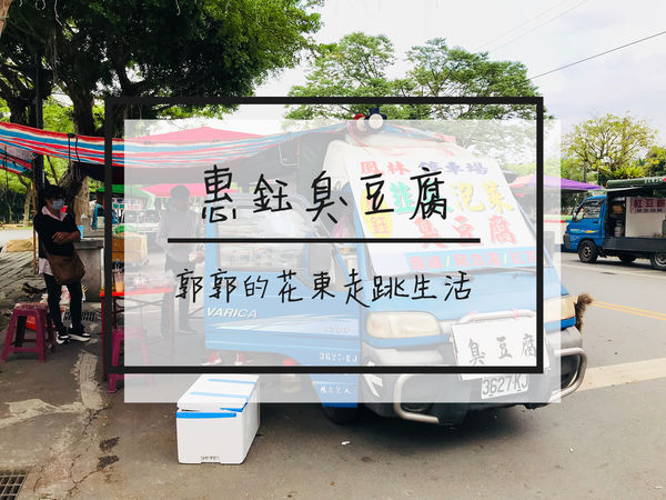 韭菜臭豆腐,臭豆腐,豬血湯,鳳林小吃,花蓮夜市,在地推薦,銅板美食,花蓮,鳳林,惠鈺臭豆腐,小吃,在地,停車場,餐廳