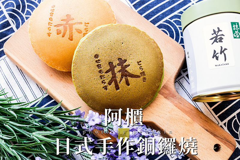銅鑼燒,日式點心,甜點,抹茶,紅豆餡,台南,阿櫃日式手作銅鑼燒,點心,下午茶,どら焼
