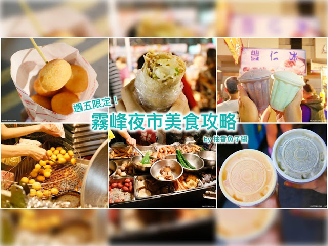 霧峰夜市,美食攻略,木瓜牛奶,潤餅,地瓜球,豐仁冰,蜜汁燒烤,台中,小吃,攻略,在地