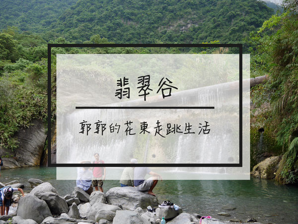 翡翠谷,慕谷慕魚,銅門部落,銅門番刀,蝙蝠洞,木瓜溪,溯溪,花蓮,秘境,鐘乳石