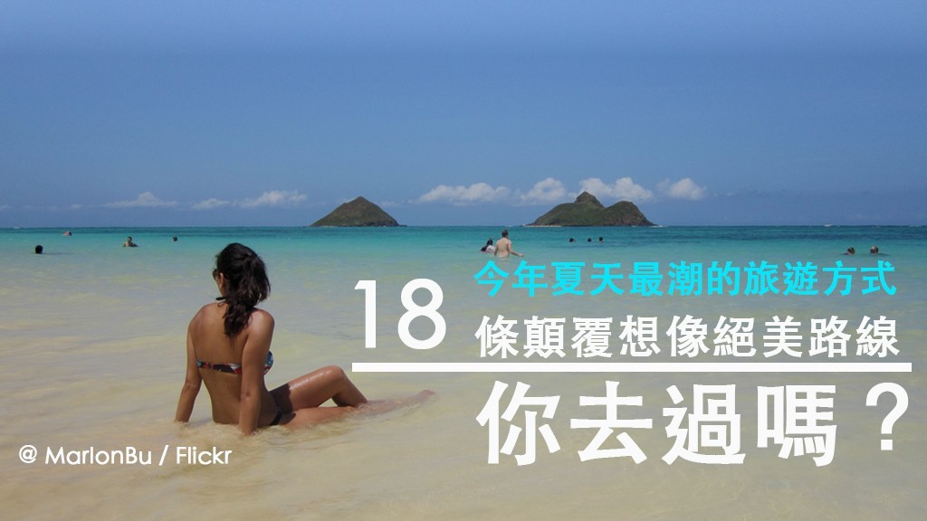 藍色珊瑚礁秘境,松羅湖,藍洞,SUP立槳,重機之旅,極限攀樹,錐麓古道,秘境,消暑,體驗,避暑,忘憂島,澎湖,無人島,SUP,花蓮,台東,阿朗壹古道,獨木舟,清水斷崖,天使的眼淚,嘉明湖,磺火季,蹦火仔,捕魚,慕谷慕魚,日本,立山黑部,北海道,富士山,芝櫻,夏威夷,古蘭尼牧場,侏儸紀公園,恐龍灣,泰國,樹中佛寺,馬來西亞,黑風洞,步道,登山,重機,溯溪