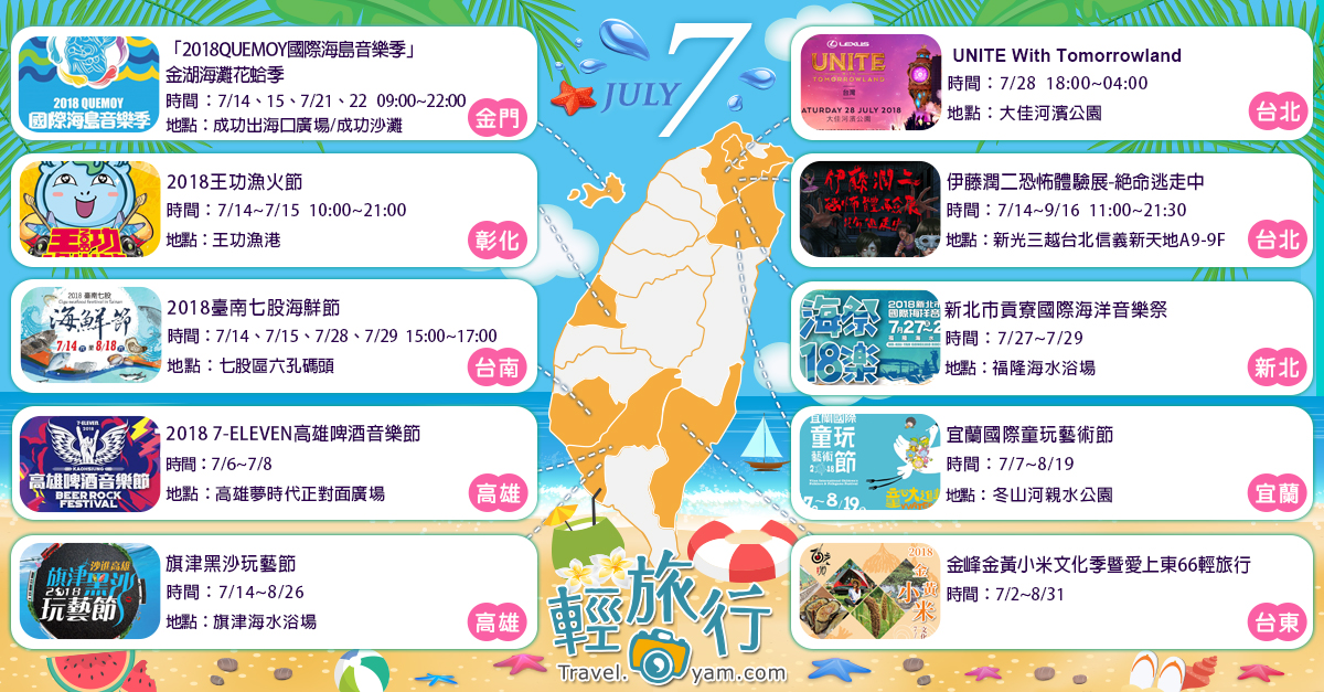 宜蘭國際童玩藝術節,Tomorrowland,伊藤潤二恐怖體驗展,7-ELEVEN高雄啤酒音樂節,王功漁火節,新北市貢寮國際海洋音樂祭,臺南七股海鮮節,UNITE With Tomorrowland,Quemoy國際海島音樂季,7ELEVEN高雄啤酒音樂節,2018王功漁火節,2018臺南七股海鮮節,金峰金黃小米文化季,宜蘭冬山河,彰化王功漁港,台南七股六孔碼頭,全台,全台活