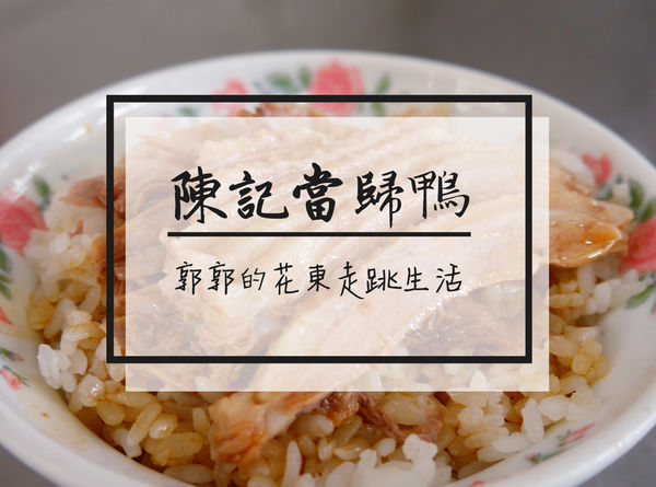 羅東,陳記當歸鴨,銅板美食,當歸鴨,當歸羊肉湯,鴨肉片飯,宜蘭美食,宜蘭,在地,小吃,隱藏