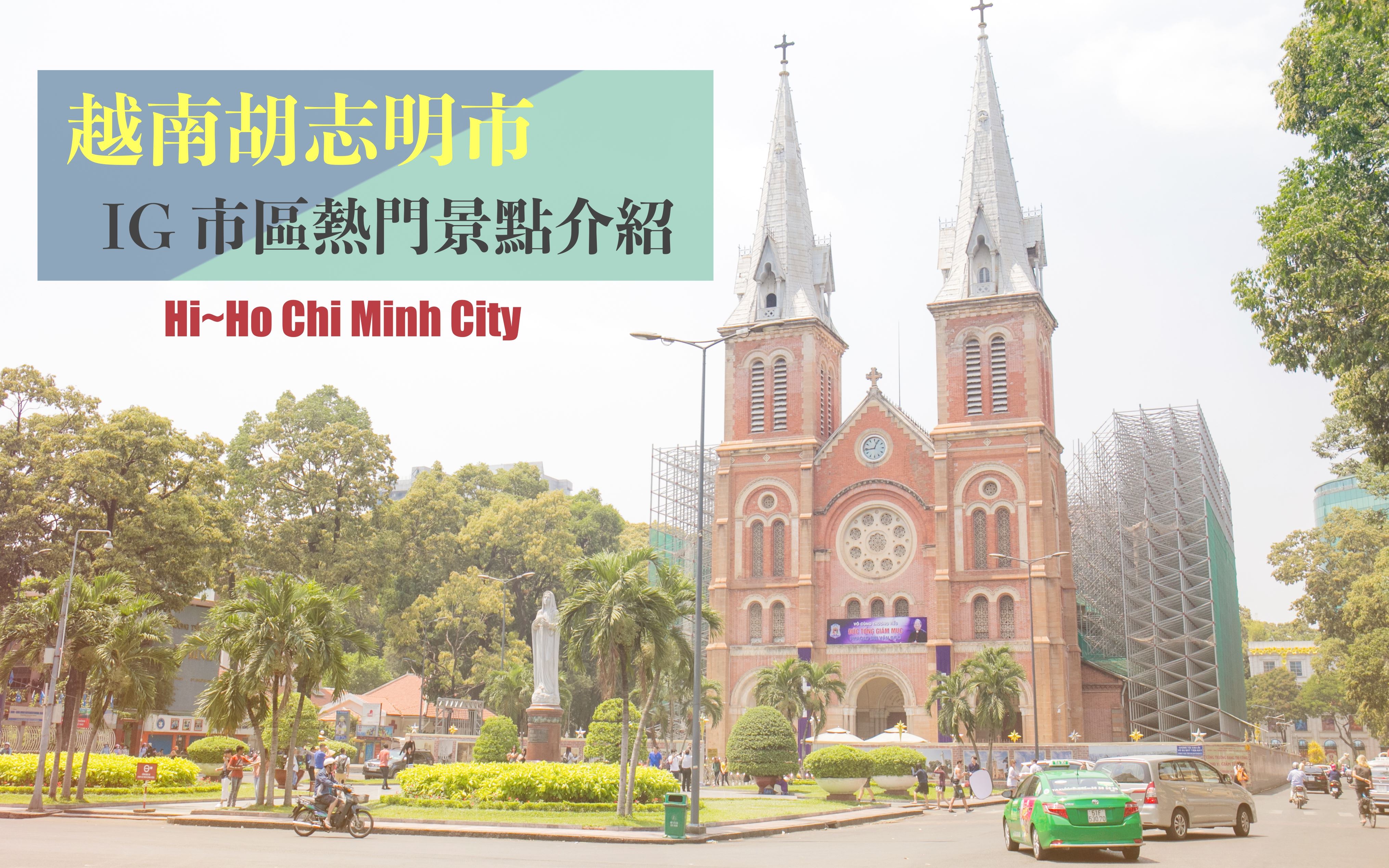 統一宮,中央郵局,聖母大教堂,胡志明市人民委員會大廳,胡志明市大劇院,西貢河遊船,粉紅教堂,越南,胡志明市,打卡,IG,拍照,書街,人民委員會大廳,阮惠大道,咖啡公寓,西貢歐陸飯店,自由路,遊船,范五老街,背包客街,耶穌聖心堂,粉紅教