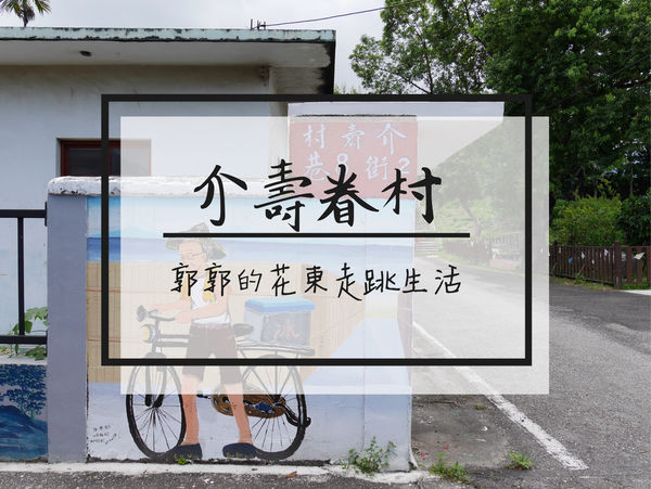 介壽眷村,懷舊彩繪牆,眷村文化,復古懷舊,國民政府撤退,花蓮美崙民勤社區,反共復國標語,花蓮,美崙,復古,彩繪社區,介壽新村,民勤社