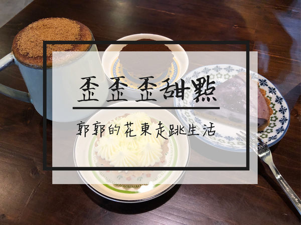 甜點店,花蓮,下午茶,手作甜點,抹茶拿鐵,檸檬塔,生巧克力,中山路,巷弄,甜點,歪歪歪甜點,在地,限定,老宅,飲料