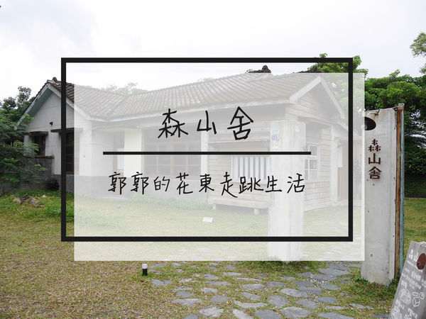森山舍,早午餐,咖啡,日式老宅,田埔生態園,太陽蛋炸雞咖哩,起司焗奶油白醬雞肉,花蓮,老宅,下午茶,morning mountain