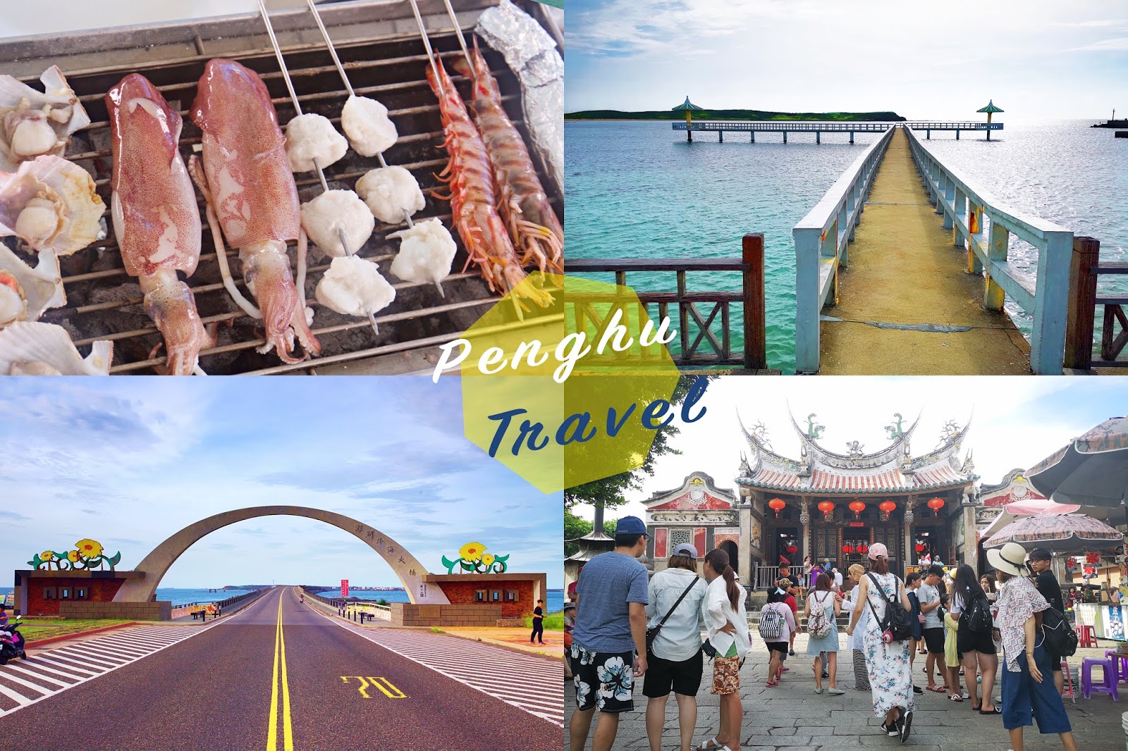 澎湖跨海大橋,澎湖天堂路,東海開發育樂,南寮彩繪村,小丑魚海洋牧場,西瀛虹橋,吉貝跳島行程,澎湖,懶人包,行程,攻略,三天兩