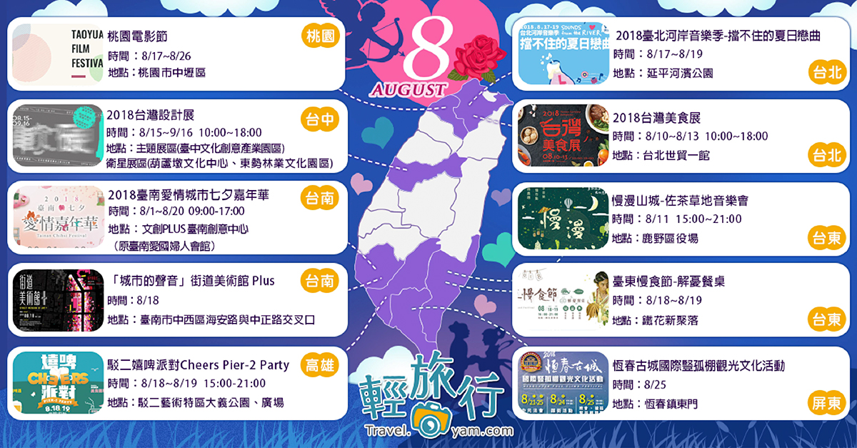 台北河岸音樂季,新北市兒童藝術節,桃園電影節,台灣設計展,台南七夕嘉年華,慢漫山城,台東慢食節,台北,桃園,台中,台南,高雄,台東,屏東,延平河濱公園,臺中文化創意產業園區,葫蘆墩文化中心,東勢林業文化園區,愛國婦人會館,文創PLUS 臺南創意中心,鹿野區役場,鐵花新聚落,台北世貿,駁二,大義公園,駁二嬉啤派對,城市的聲音,街道美術館 Plus,2018台灣美食展,臺東慢食節,解憂餐桌,佐茶草地音樂會,臺南愛情城市七夕嘉年華,2018台灣設計展,臺北河岸音樂季,2018新北市兒童藝術節重返怪獸島,飯店
