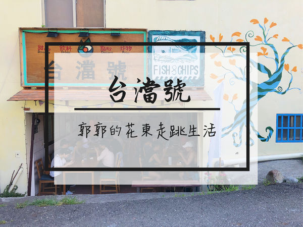 台澢號,都蘭糖廠,日式冰店,台東食材,鹿野紅烏龍茶,剉冰,炸魚薯條,台東,東河,都蘭村,冰店,飲料,甜品,炸物,點心,餐廳