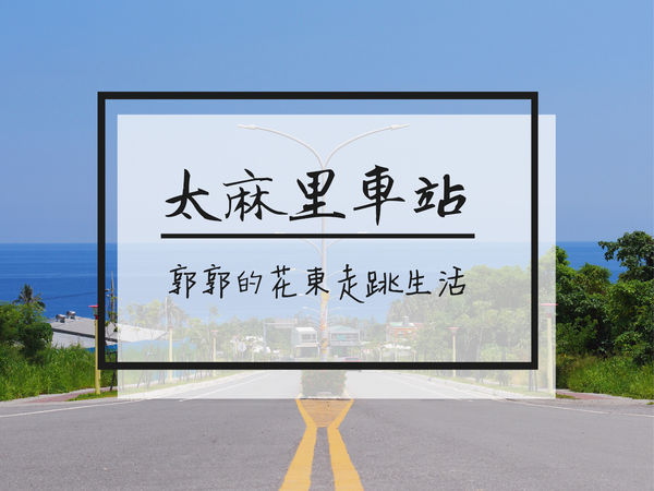 太麻里火車站,平交道,金針花季,太平洋美景,灌籃高手,鎌倉高校前平交道,湘南海岸,台東,太麻里,金針山,金針花,賞花,花海,太平洋,海景,櫻木花道,太麻里車站